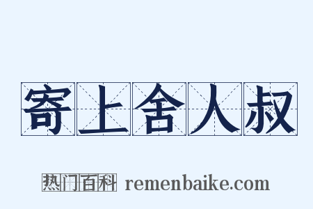 寄上舍人叔是什么意思的图片
